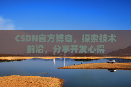 CSDN官方博客,探索技术前沿,分享开发心得